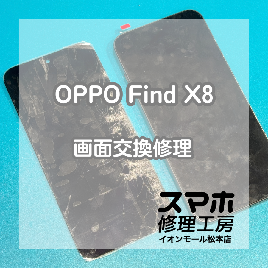 OPPO Find X8の画面交換修理！画面割れを改善し快適に使用できる状態へ🔋✨